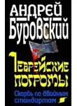 Андрей Буровский - Еврейские погромы. Скорбь по двойным стандартам