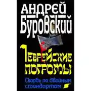 Постер книги Еврейские погромы. Скорбь по двойным стандартам