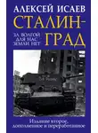 Алексей Исаев - Сталинград. За Волгой для нас земли нет