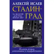 Постер книги Сталинград. За Волгой для нас земли нет