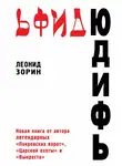 Леонид Зорин - Юдифь