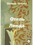 Татьяна Шохина - Отель «Линда»