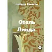Постер книги Отель «Линда»