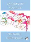 Владимир Косарев - Пацаны… Товарищи…