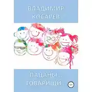 Постер книги Пацаны… Товарищи…