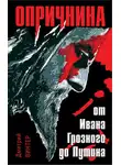 Дмитрий Винтер - Опричнина. От Ивана Грозного до Путина