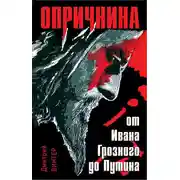 Постер книги Опричнина. От Ивана Грозного до Путина