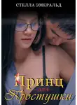 Стелла Эмеральд - Принц для простушки