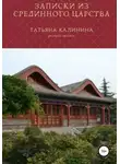 Татьяна Калинина - Записки из Срединного царства