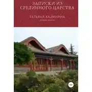 Постер книги Записки из Срединного царства