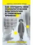 Иосиф Гольман - Как улучшить свое психологическое самочувствие в тревожные времена?