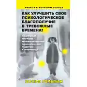 Постер книги Как улучшить свое психологическое самочувствие в тревожные времена?