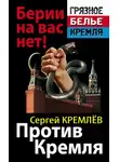 Сергей Кремлев - Против Кремля. Берии на вас нет!
