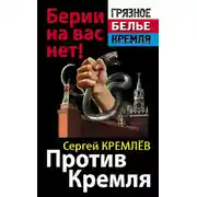 Постер книги Против Кремля. Берии на вас нет!