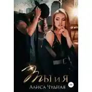 Постер книги Ты и я