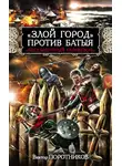 Виктор Поротников - «Злой город» против Батыя. «Бессмертный гарнизон»