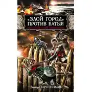 Постер книги «Злой город» против Батыя. «Бессмертный гарнизон»