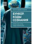 Алексей Рыбаков - Бункер. Коды сознания. Вторая книга серии «Коды человечества»
