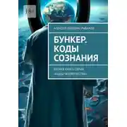 Постер книги Бункер. Коды сознания. Вторая книга серии «Коды человечества»