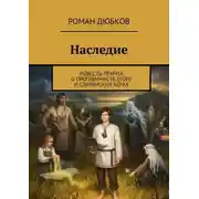 Постер книги Наследие. Повесть-причта о программисте Егоре и славянских богах