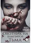 Ольга Грибова - Охотник на вампиров. Тьма