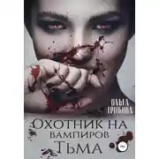 Постер книги Охотник на вампиров. Тьма