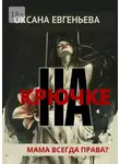 Оксана Евгеньева - На крючке