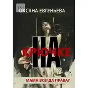 Постер книги На крючке