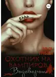 Ольга Грибова - Охотник на вампиров. Водоворот