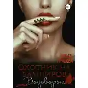 Постер книги Охотник на вампиров. Водоворот