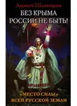 Алексей Шляхторов - Без Крыма России не быть! «Место силы» всей Русской Земли