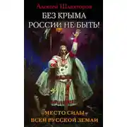 Постер книги Без Крыма России не быть! «Место силы» всей Русской Земли