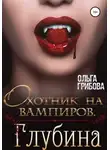 Ольга Грибова - Охотник на вампиров. Глубина