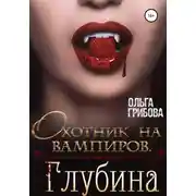 Постер книги Охотник на вампиров. Глубина