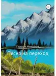 Георгий Михайлов - Песня на переход. Сборник стихотворений