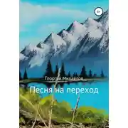 Постер книги Песня на переход. Сборник стихотворений