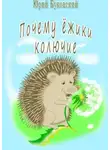 Юрий Буковский - Почему ёжики колючие