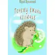 Постер книги Почему ёжики колючие