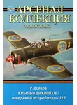 Роман Есиков - Крылья викингов: шведский истребитель J22