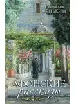 Станислав Сенькин - Афонские рассказы