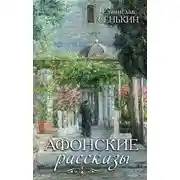 Постер книги Афонские рассказы