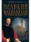 Борис Тененбаум - Великий Макиавелли. Темный гений власти. «Цель оправдывает средства»?