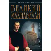 Постер книги Великий Макиавелли. Темный гений власти. «Цель оправдывает средства»?