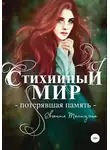 Евгения Телицына - Стихийный мир. Потерявшая память