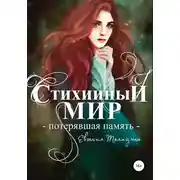 Постер книги Стихийный мир. Потерявшая память