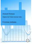 Алексей Поляков - Индикатор Trade Channel Index
