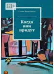 Руслан Ямалетдинов - Когда они придут