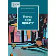 Постер книги Когда они придут