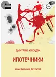 Дмитрий Хихидок - Ипотечники