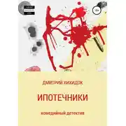 Постер книги Ипотечники